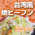日東ベスト）ＪＧ　台湾風焼ビーフン　冷凍　２００ｇ　　　