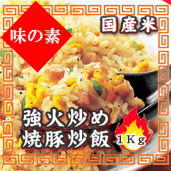 （国産米）味の素　強火炒め焼豚炒飯　冷凍　１ｋｇ