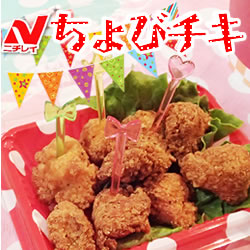 ニチレイ　ちょびチキ　冷凍　５００ｇ