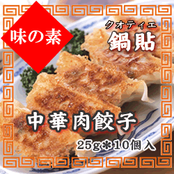 味の素　中華肉餃子（鍋貼）　冷凍　２５ｇ×１０個入り