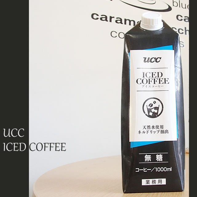 ｕｃｃ 業務用 アイスコーヒー 無糖 １ｌ 業務用食品ショップ マカリロキッチン