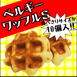 日本リッチ） ベルギーワッフルＳ焼成品 １８ｇ＊１０個