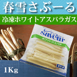 ホワイトアスパラガス