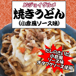 日東ベスト） JG　焼きうどん小倉風ソース味　250ｇ