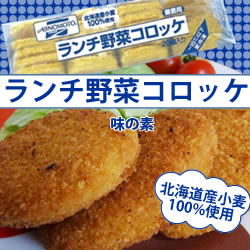 味の素）北海道小麦のパン粉使用！ランチ　野菜コロッケ　５５ｇ＊２０個入り