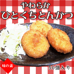 やわらかひとくちとんかつ