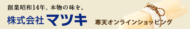 寒天通販　株式会社マツキオンラインショッピング