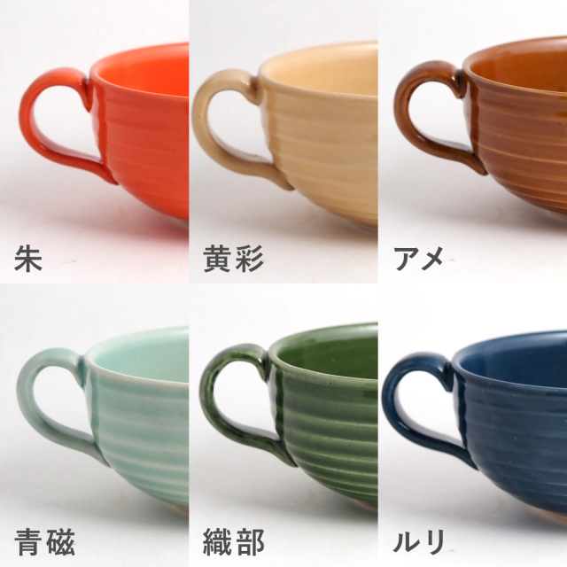 ろくろ目スープカップカラーバリエーション