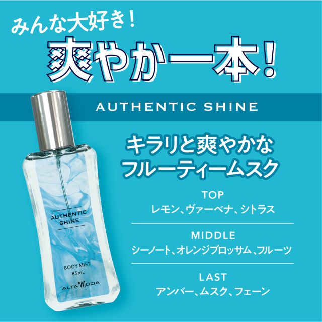 アルタモーダ オーセンティックシャイン ボディミスト