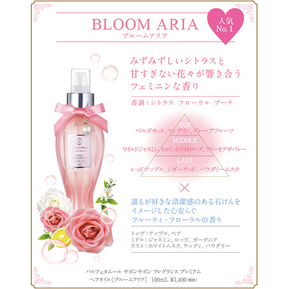 フレグランス プレミアム ヘアオイル ブルームアリア