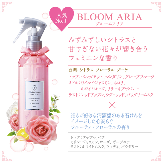 フレグランス プレミアム ファブリックミスト ブルームアリア