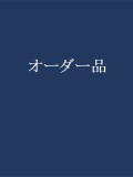 個別オーダー　HASE‥様