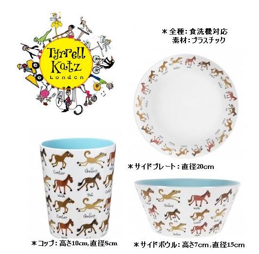 イギリス　ティレルカッツ　ポニー　食器セット