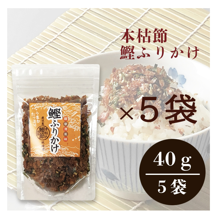 【メール便】鰹ふりかけ ４０ｇ×５袋セット