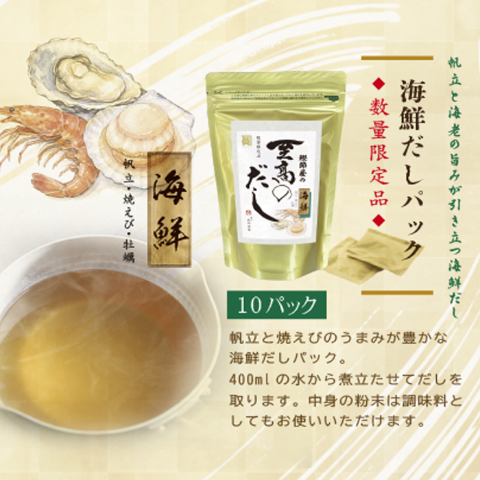 【数量限定品】至高のだし・海鮮　1０袋入