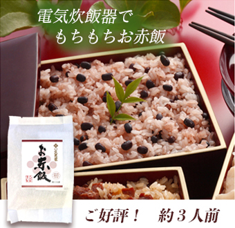 お赤飯　（単品）