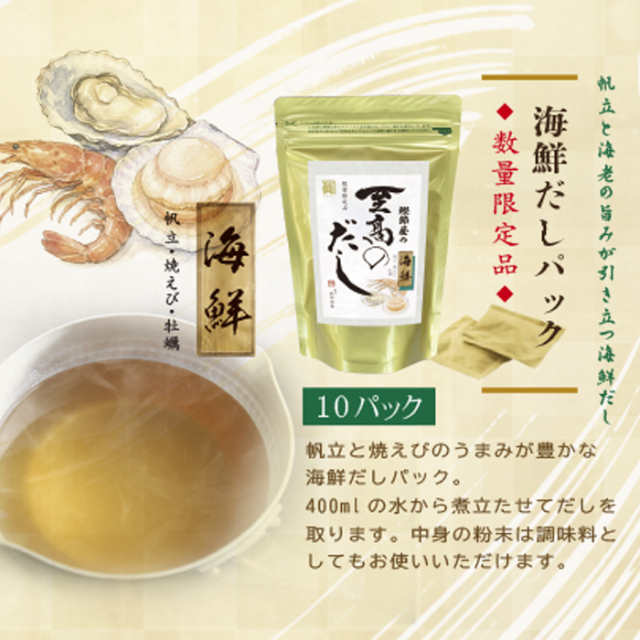 【数量限定品】至高のだし・海鮮　1０袋入
