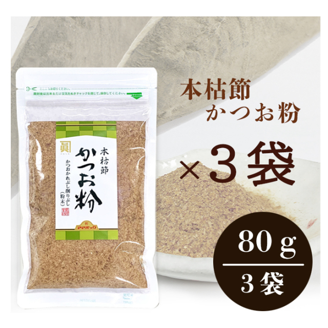 【メール便】本枯節 かつお粉８０ｇ×３袋セット