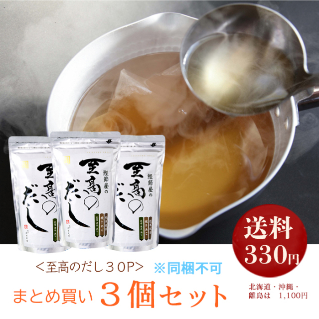 【同梱不可】至高のだし３０P×３個セット（送料330円・北海道沖縄は1,100円）