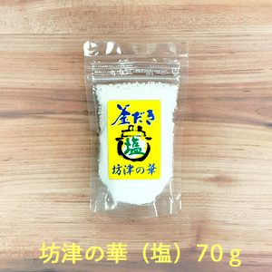 【釜炊き塩】坊津の華（塩）　70ｇ