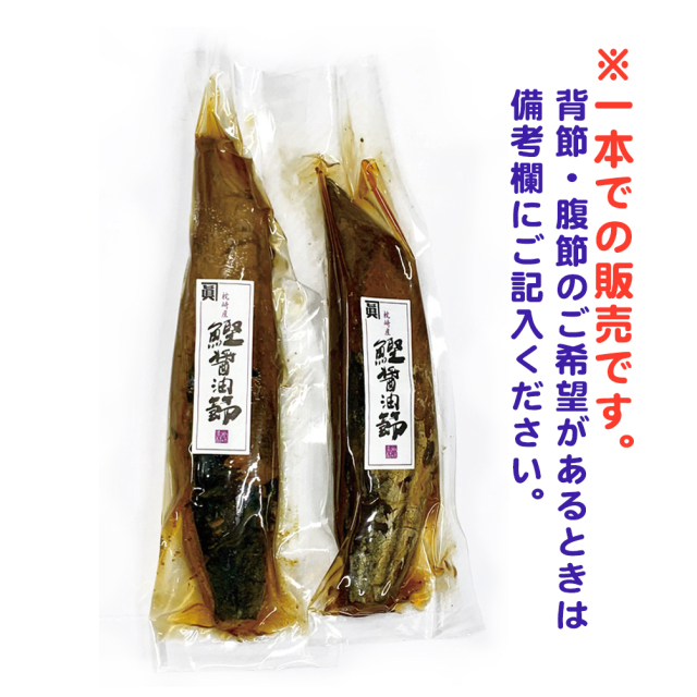 枕崎産・醤油節（１本販売／２００ｇ前後）