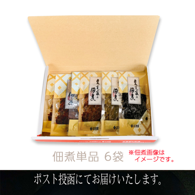 【メール便】佃煮よりどり６袋