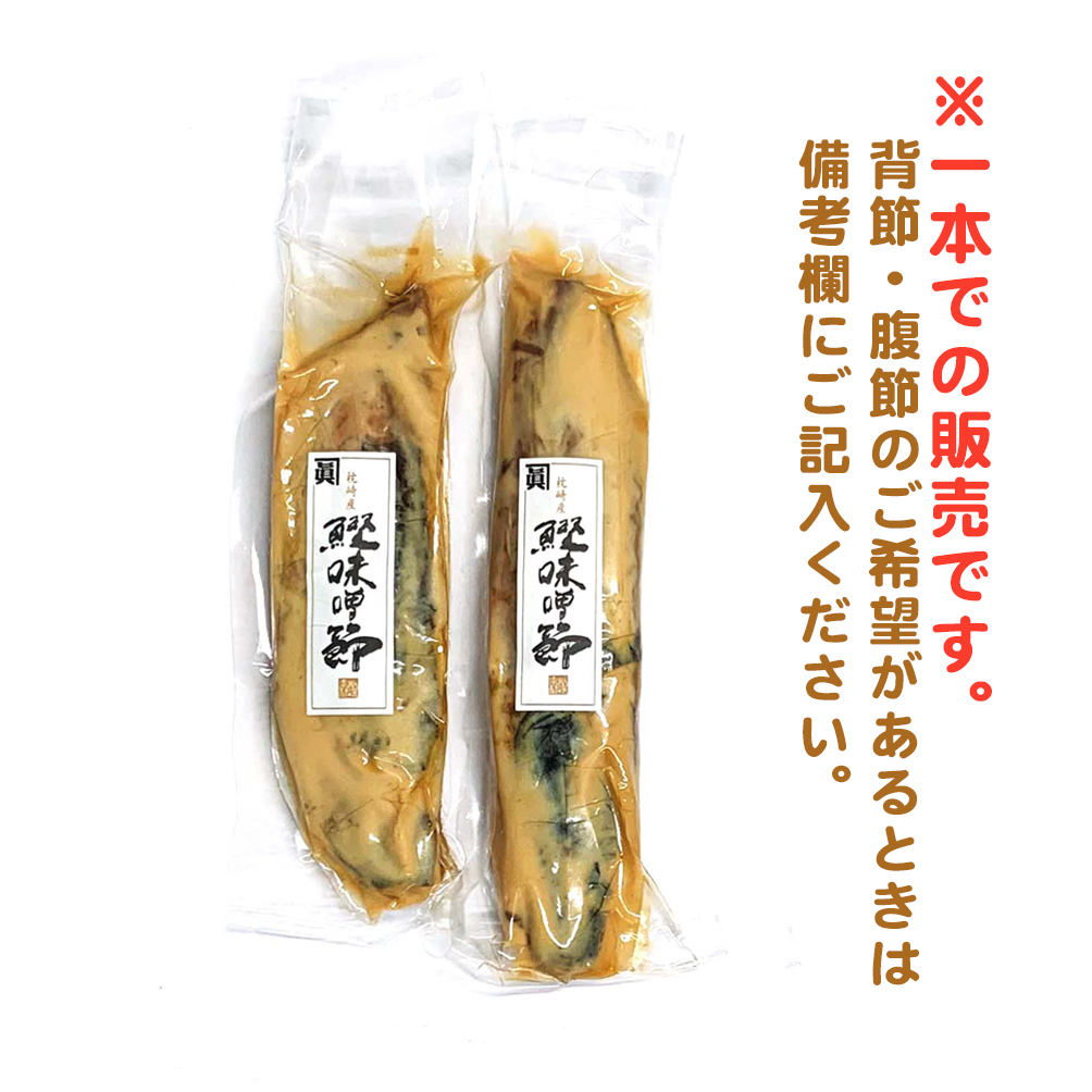 枕崎産・味噌節 （１本販売／２００ｇ前後）