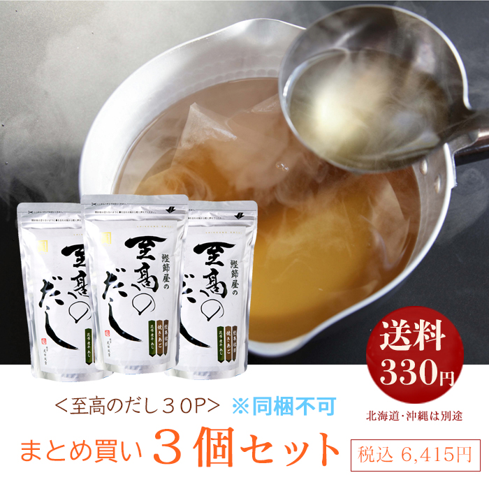 【同梱不可】至高のだし３０P×３個セット（送料330円・北海道沖縄は1,100円）