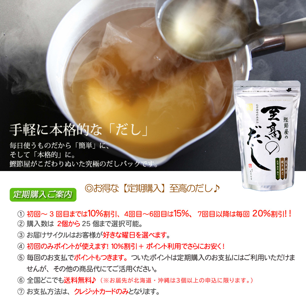 定期購入 至高のだし３０袋