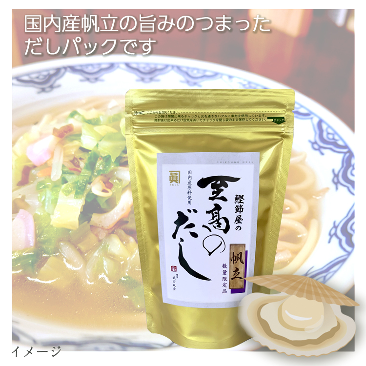 【数量限定品】至高のだし・帆立　1０袋入