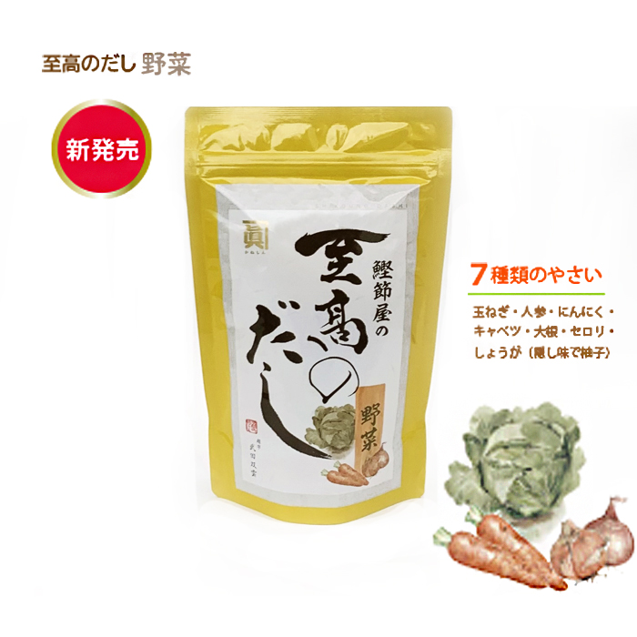【ＮＥＷ】至高のだし　野菜　10袋入