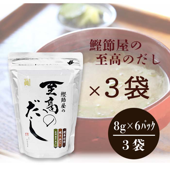 【メール便】至高のだし ６袋入×３袋セット
