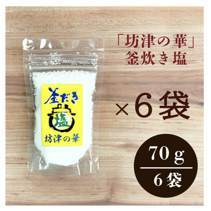 【メール便】坊津の華（塩）70ｇ×６袋