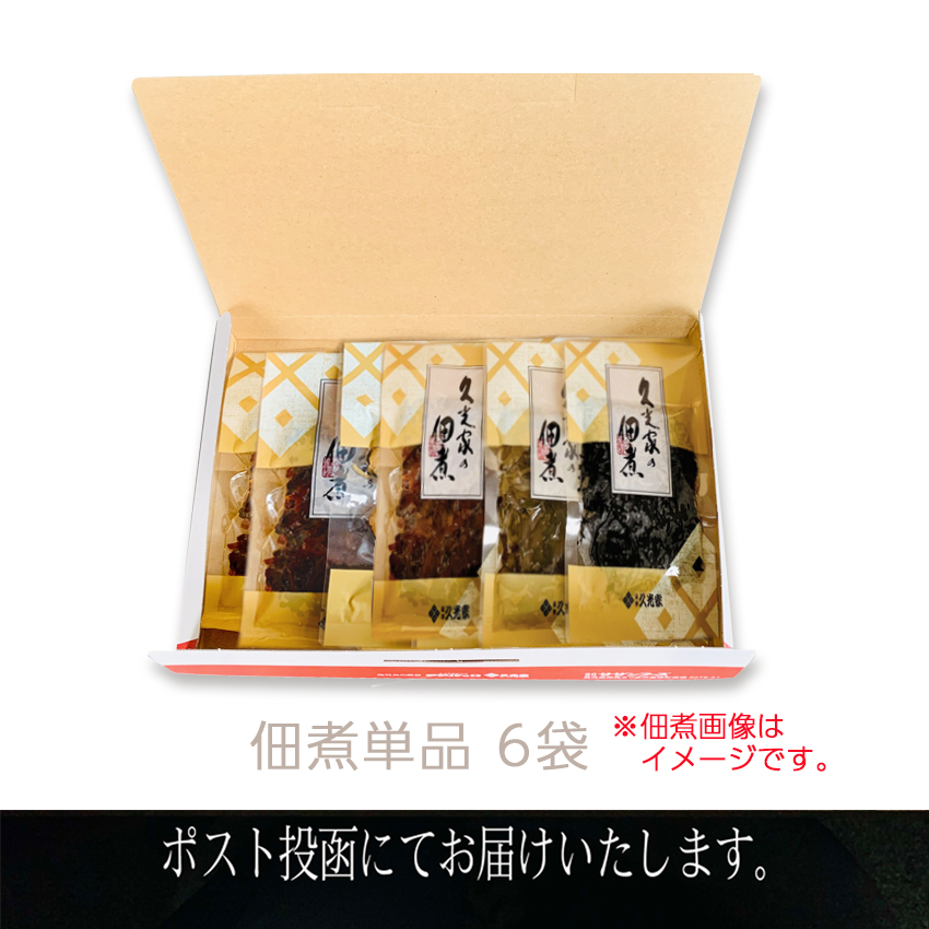 【メール便】佃煮よりどり６袋