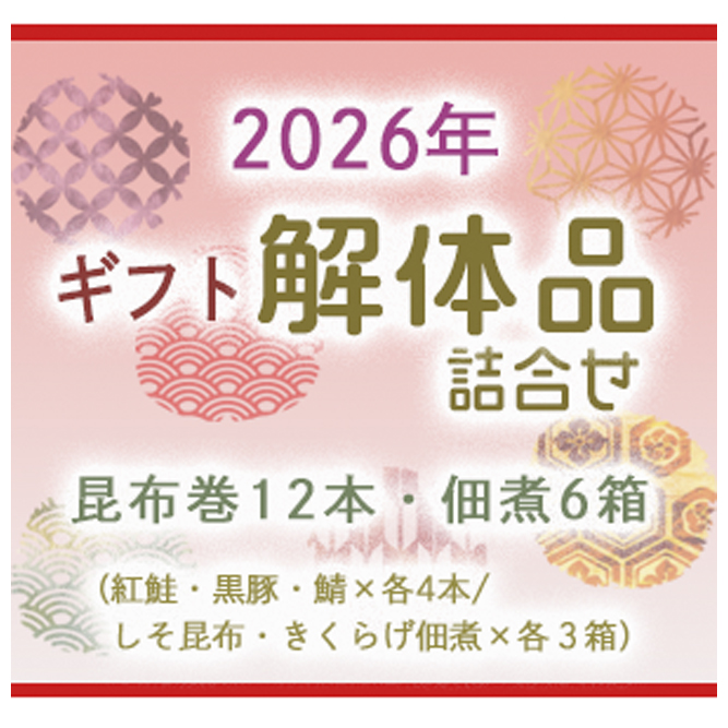 【超お買得】昆布巻・佃煮ギフト解体セット　※送料無料（北海道・沖縄別途）
