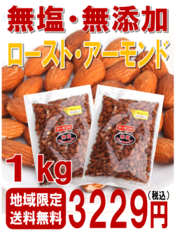 【地域限定・送料無料！】　無塩・無添加・素焼きアーモンド　お徳用袋　1kg（500g×2）