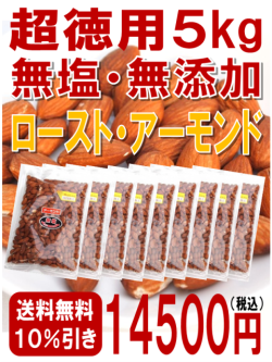 アーモンド5キロ超徳用