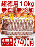 【送料無料・15％引き】無塩・無添加・素焼きアーモンド　超徳用袋　10kg
