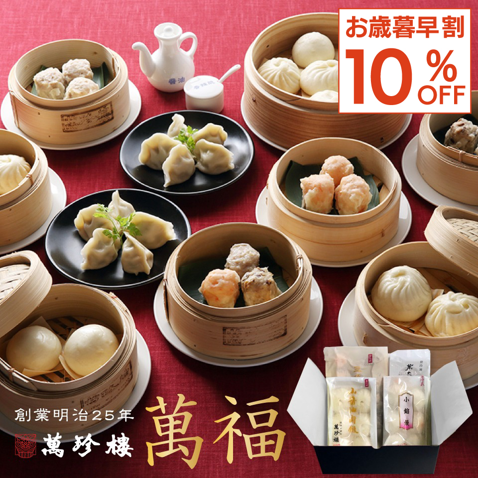 【お歳暮早割 10%OFF】萬福 点心詰合せ 6種34個 冷凍ギフト [送料込]