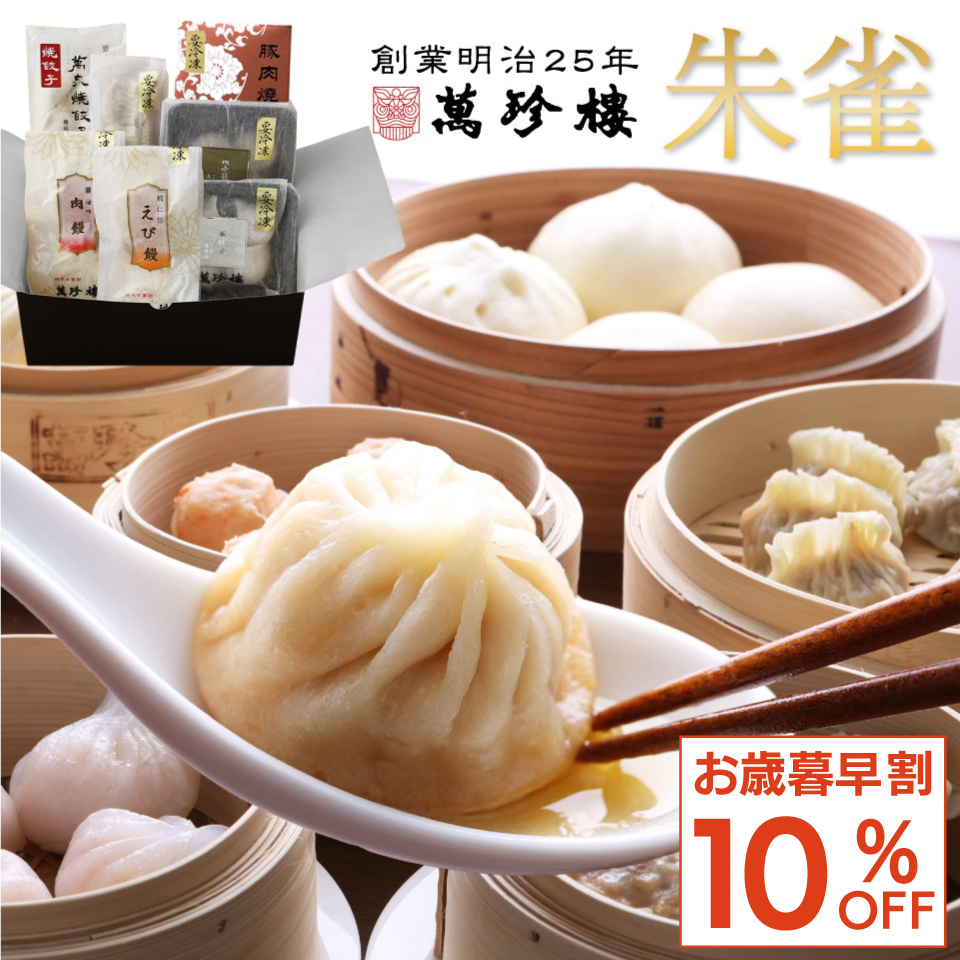 【お歳暮早割 10%OFF】朱雀 冷凍ギフト [送料込]