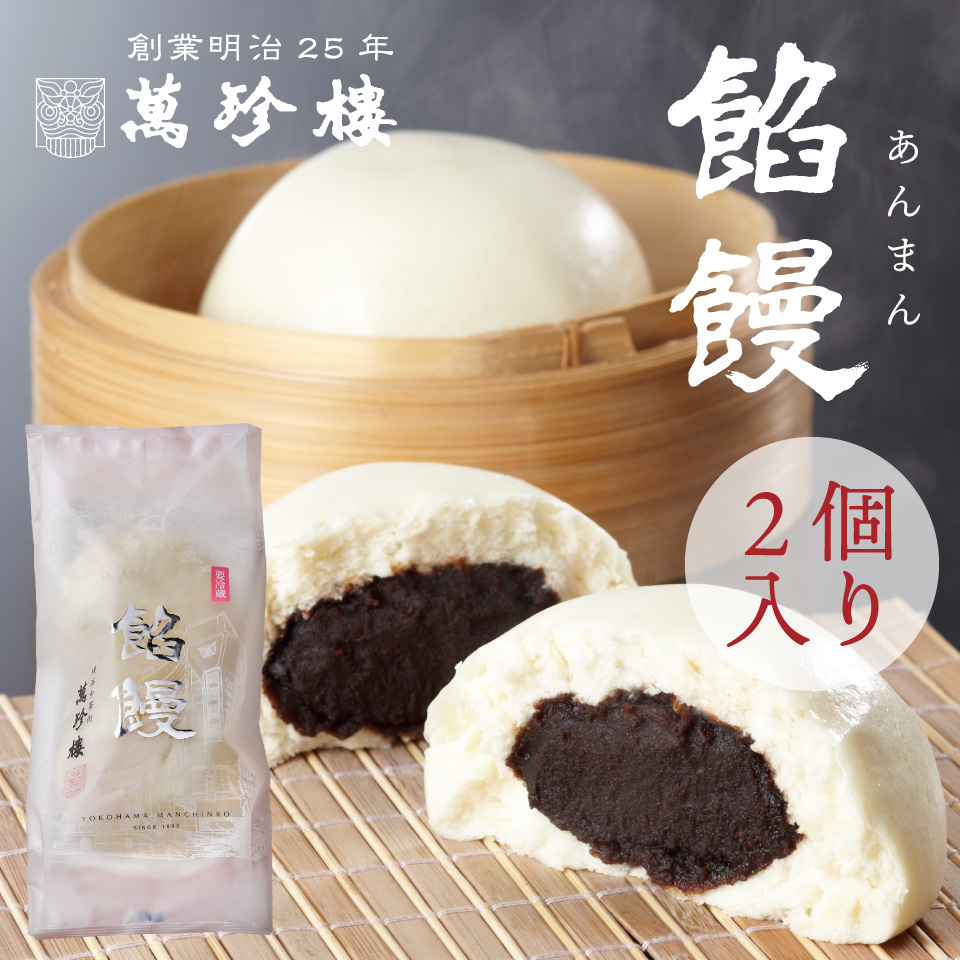 餡饅2個入　冷蔵