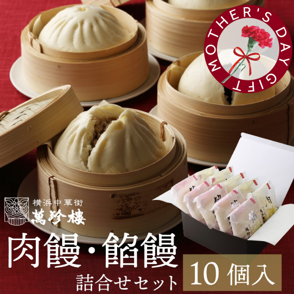 肉饅・餡饅詰合せ10個入　冷蔵ギフト
