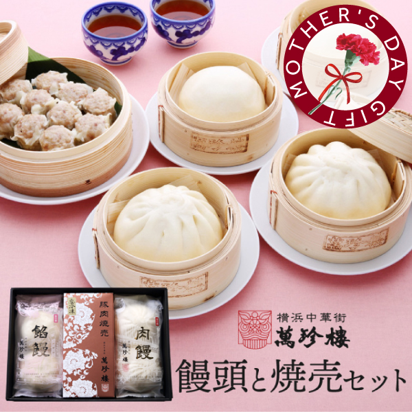 饅頭と焼売セット　冷蔵ギフト