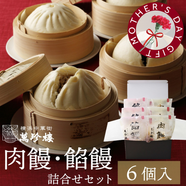 肉饅・餡饅詰合せ6個入　冷蔵ギフト