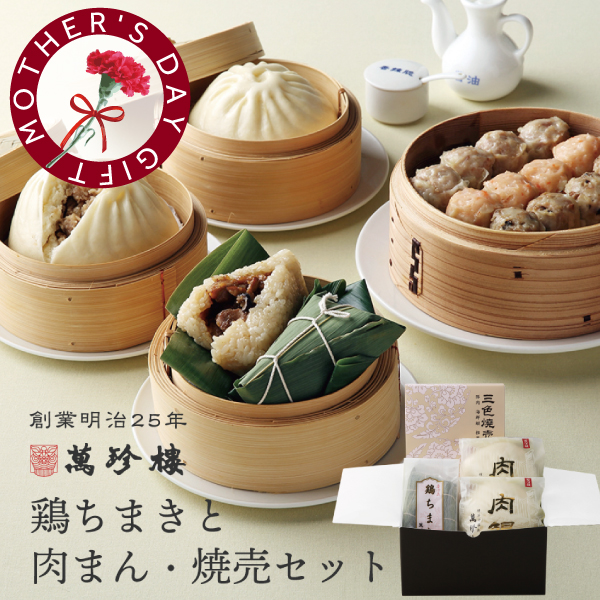 鶏ちまきと肉まん・焼売セット　冷蔵ギフト