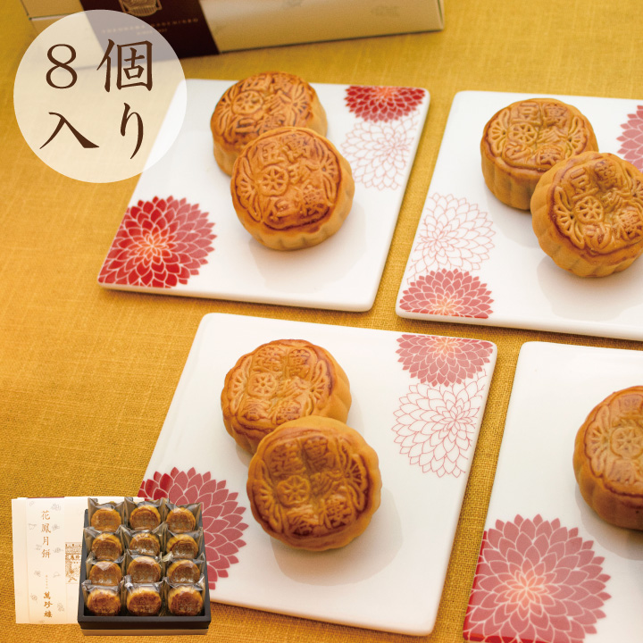 【8月1日（土）9:00〜リニューアル販売開始】　花鳳月餅8個入（箱）　常温