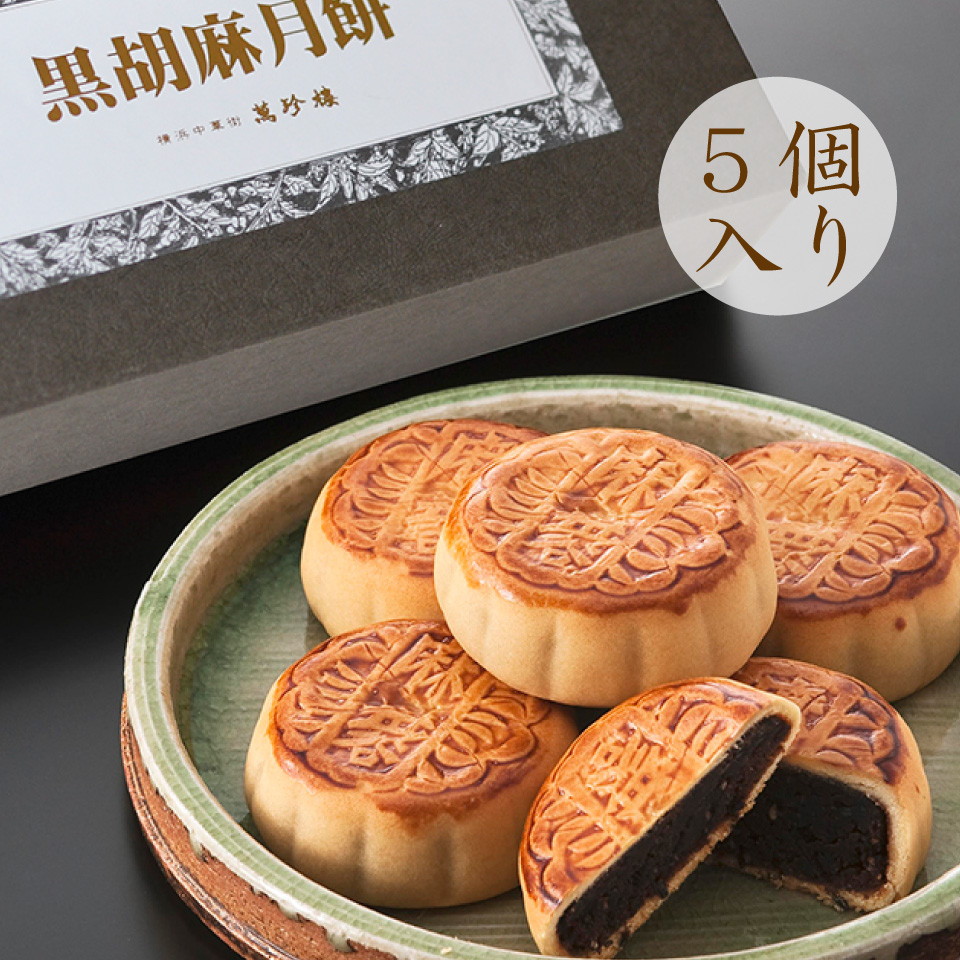 黒胡麻月餅5個入（箱）　常温