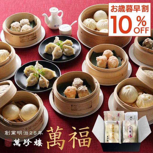 【お歳暮早割 10%OFF】萬福 点心詰合せ 6種34個 冷凍ギフト [送料込]