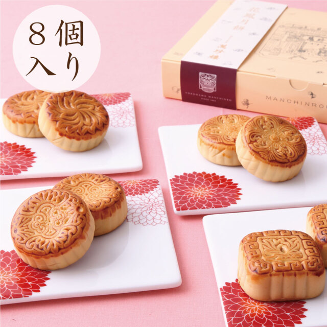 花鳳月餅8個入（箱）　常温