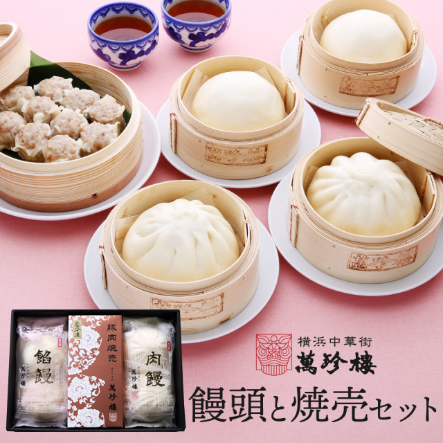 饅頭と焼売セット　冷蔵ギフト